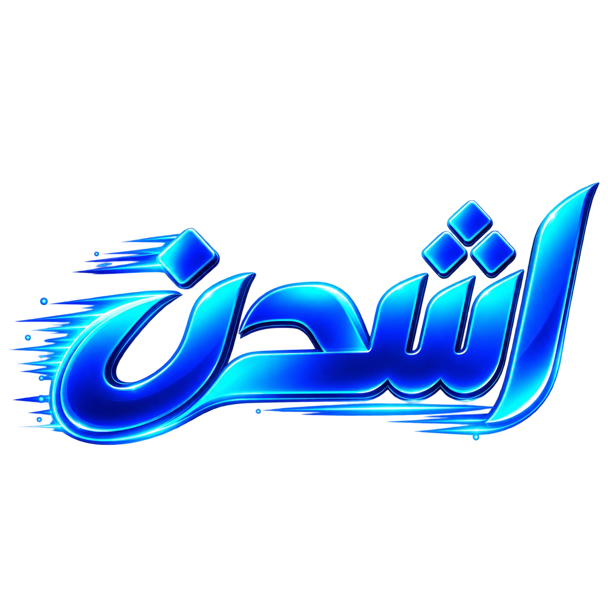اشحن